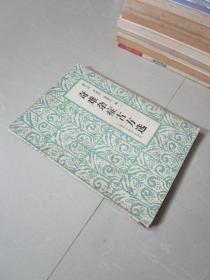 奇难杂症古方选 老版中医书