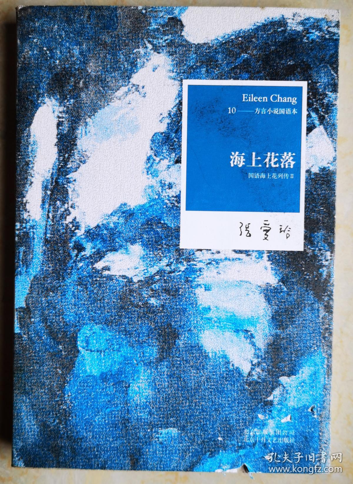 海上花落:国语海上花列传 ii