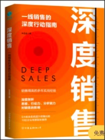 深度销售：一线销售的深度行动指南