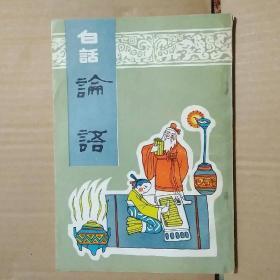 白话论语读本