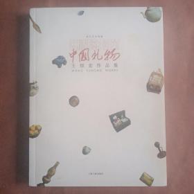 中国礼物-王煜宏作品集