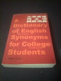 大学英语同义词辩析词典