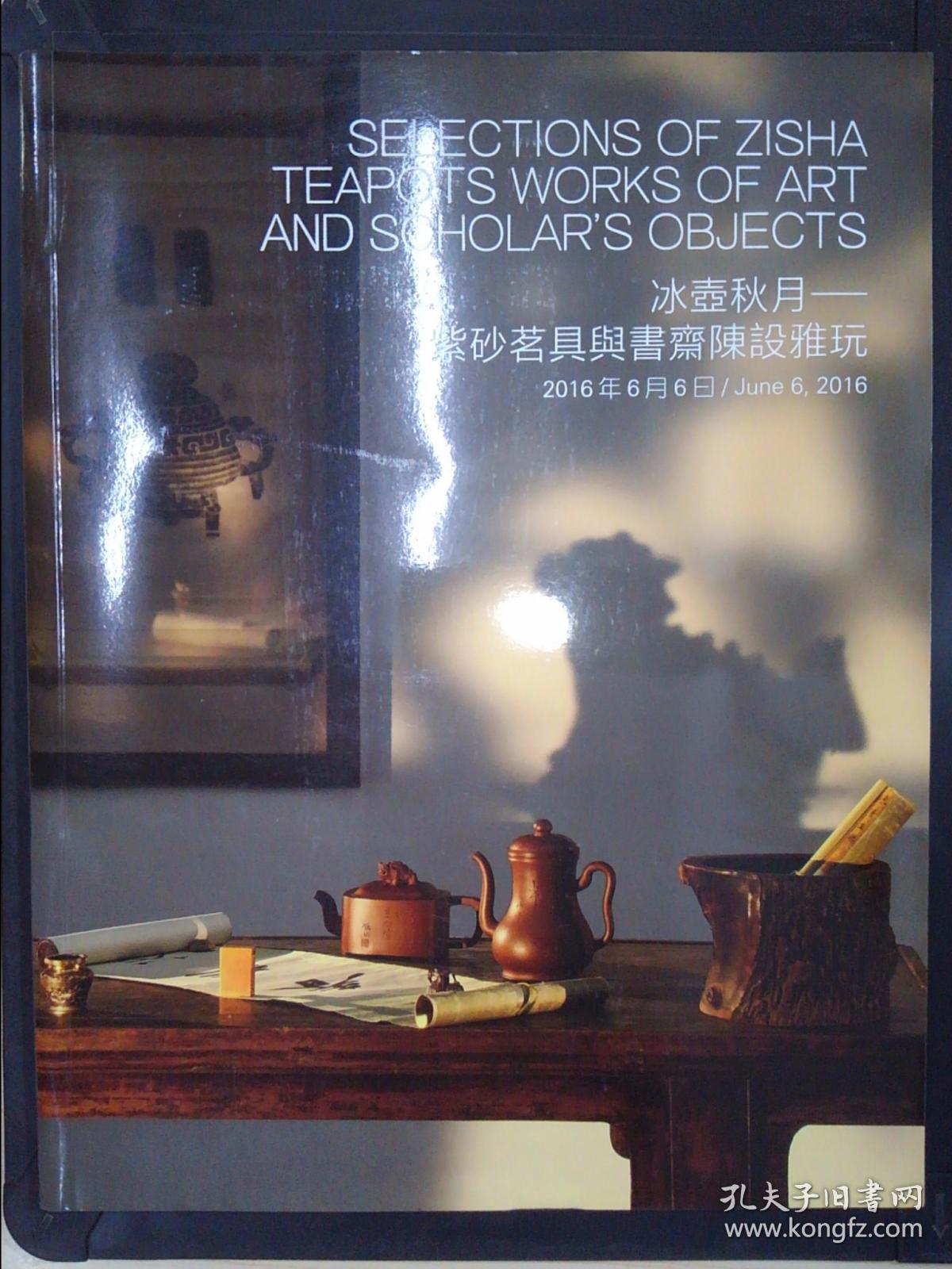 北京保利:冰壶秋月――紫砂茗具与书斋陈设雅玩-2016春书角微翘