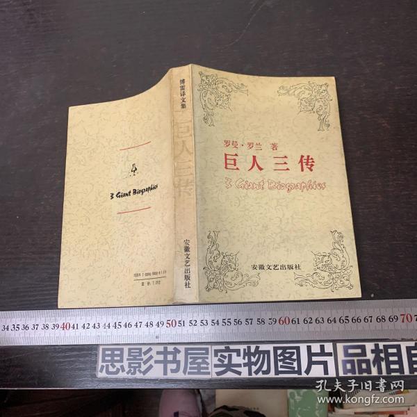 巨人三传