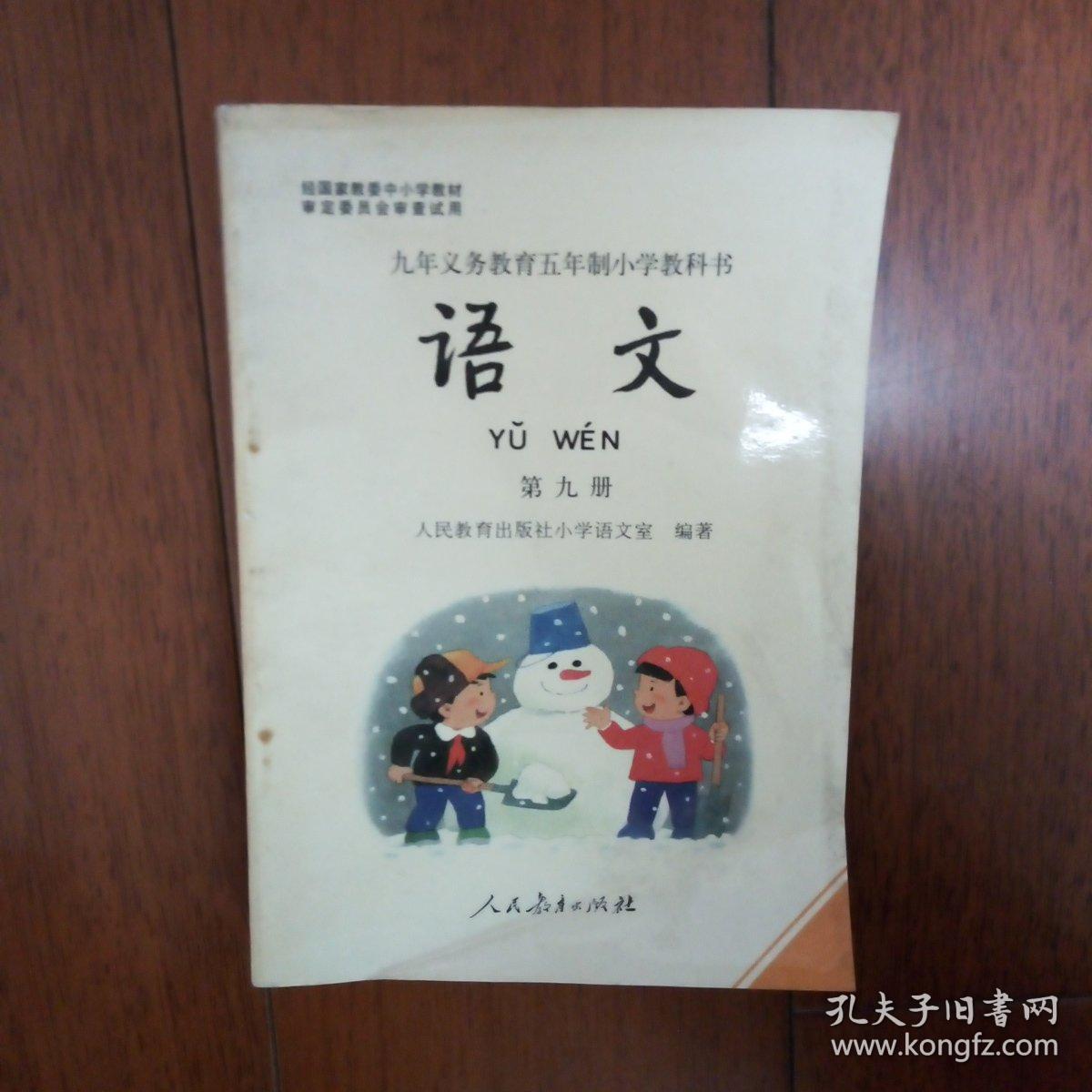 九年义务教育五年制小学教科书语文第九册 孔夫子旧书网