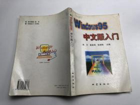 Windows 95 中文版入门