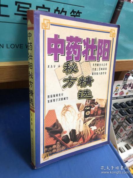 [中药壮阳秘方精选] 图书价格_书籍图片_网购评论_孔夫子旧书网