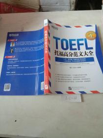 TOEFL.托福高分范文大全