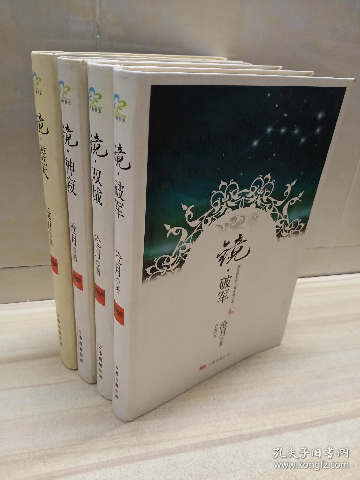 镜·(神寂 双城 破军 辟天)