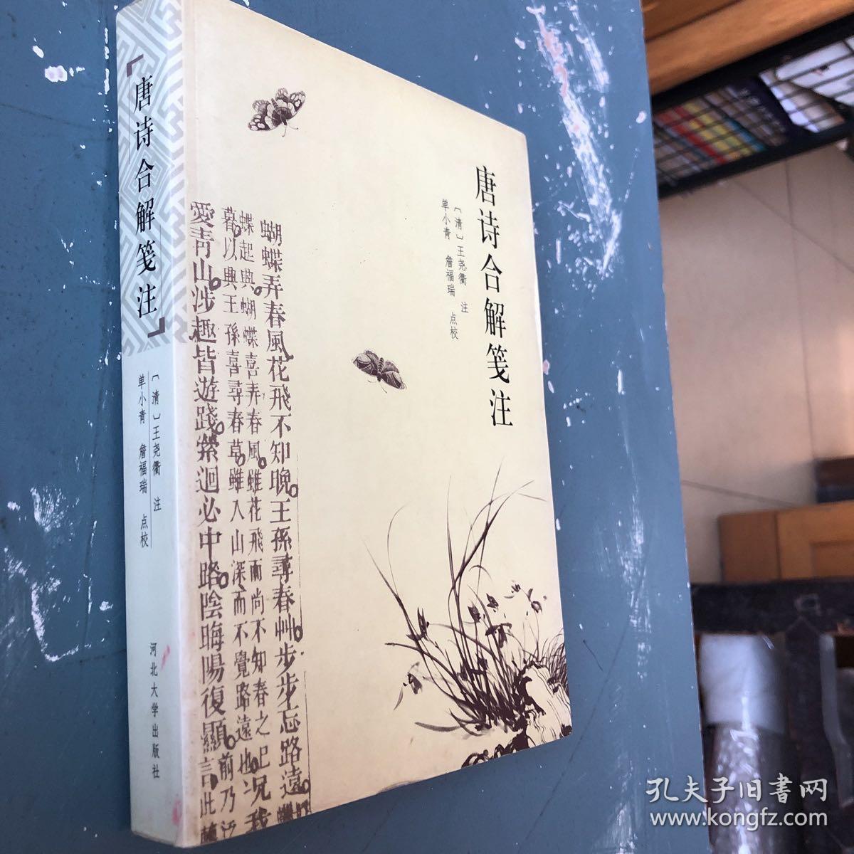 唐诗合解签注 孔夫子旧书网