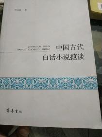 中国古代白话小说摭谈