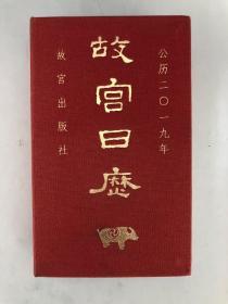 故宫日历 2019
