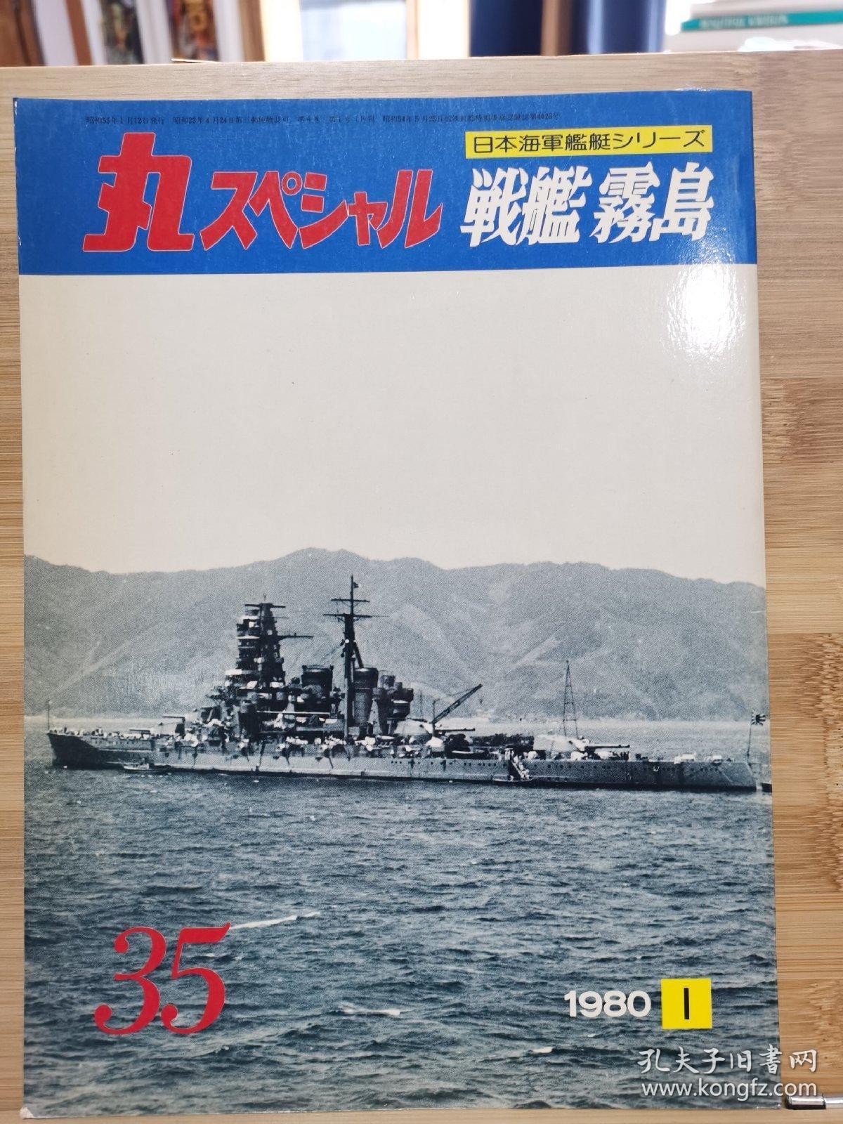 日文原版 丸スペシャル 日本海军舰艇系列no 35 战舰雾岛 孔夫子旧书网