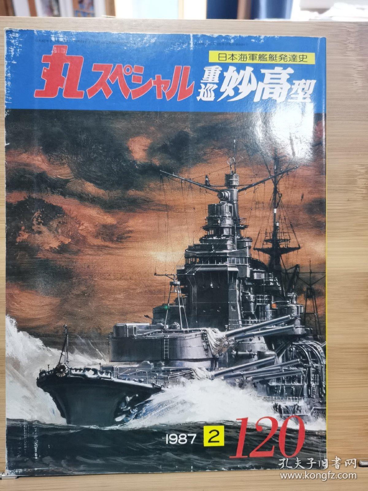 日文原版 丸スペシャル 日本海军舰艇发展史系列no 1 重巡妙高型 孔夫子旧书网