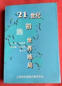 21世纪初的世界格局-上海国际战略问题研究会1999年年会论文集