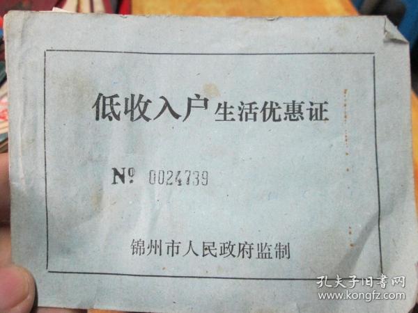 老证书老证件：低收入户生活优惠证（锦州市人民政府监制）出版时间：