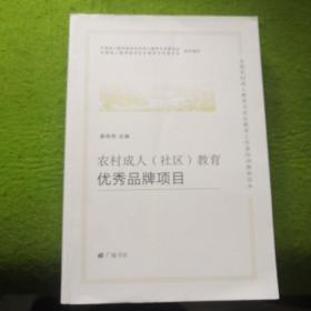 农村成人（社区）教育优秀品牌项目