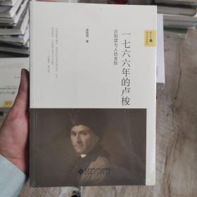 新史学&多元对话系列 一七六 六年的卢梭：论制度与人的变形
