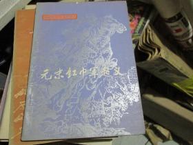 中国历史故事小丛书：元末红巾军起义