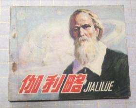 老版連環畫伽俐略（78年）包郵