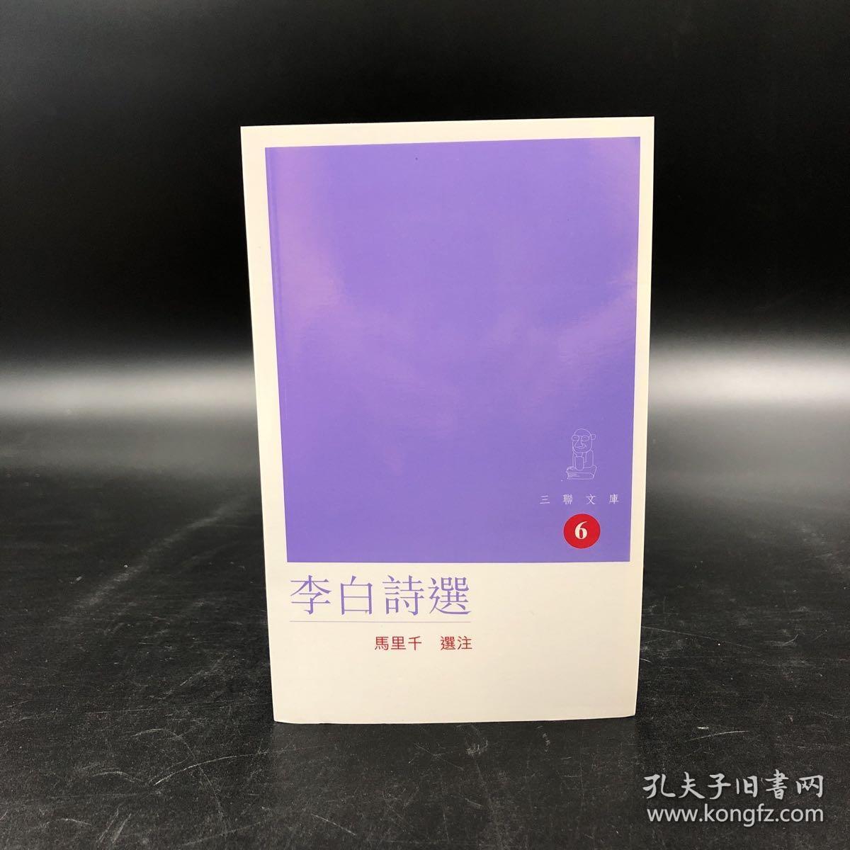 香港三联书店版  马里千选注《李白詩選》