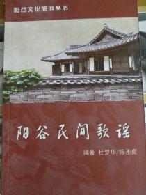 阳谷文化旅游丛书，阳谷民问歌谣