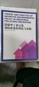 鼓励型工业污染预防政策的理论与实践