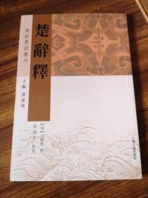 楚辞释（楚辞要籍丛刊）   王闿运经典注本 全新 孔网最低价