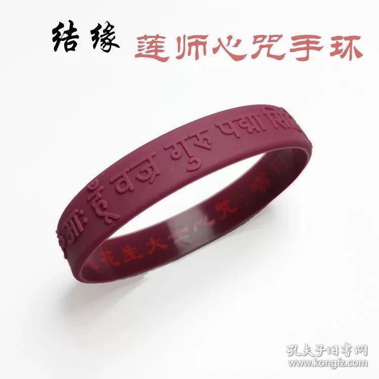 莲师心咒硅胶手环消除业障莲花生大士师金刚降服魔 孔夫子旧书网 莲师心咒硅胶手环消除业障莲花生大士师金刚降服魔 孔夫子旧书网
