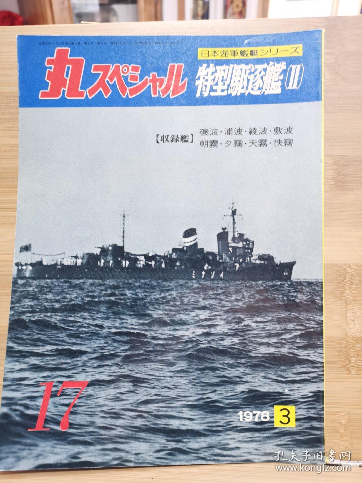 日文原版 丸スペシャル 日本海军舰艇系列no 17 特型驱逐舰 Ii 孔夫子旧书网