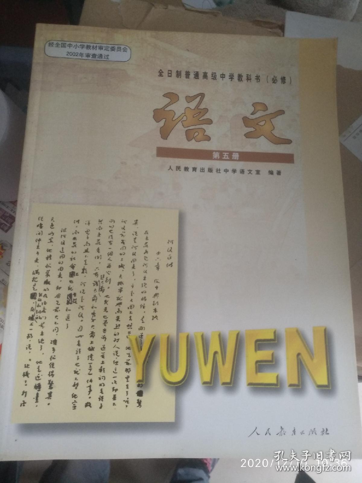 全日制普通高级中学教科书 (必修) 语文 第五册