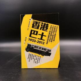 香港三联书店版  陈自瑜《香港巴士（1933 2012）》（锁线胶订）