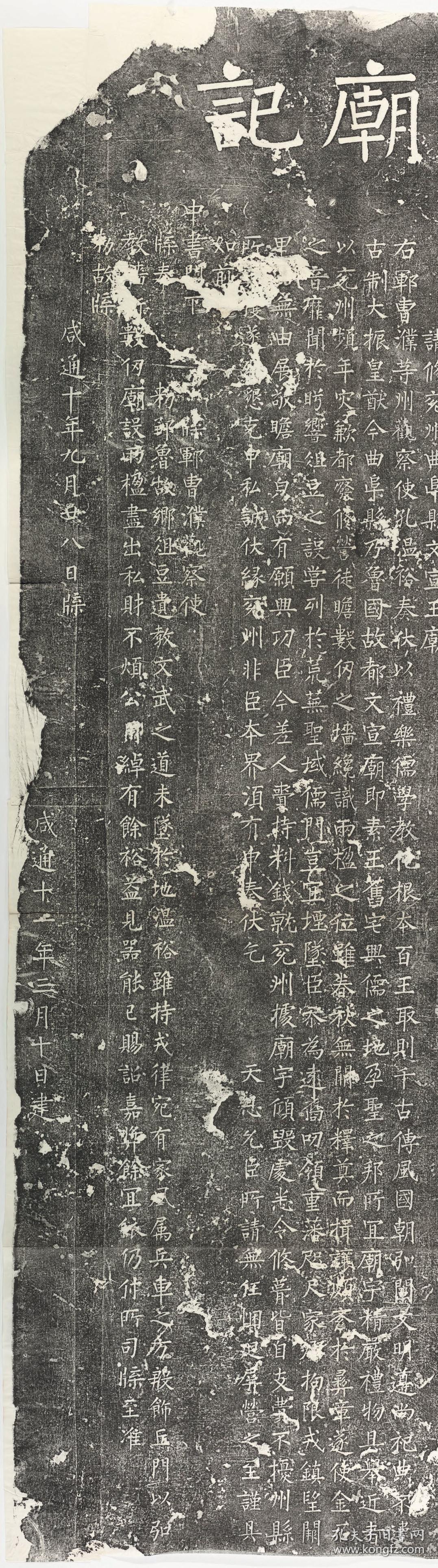 曲阜 ,唐咸通11年.碑石現在山東曲阜孔廟.原刻.民國拓本.拓片尺寸75.