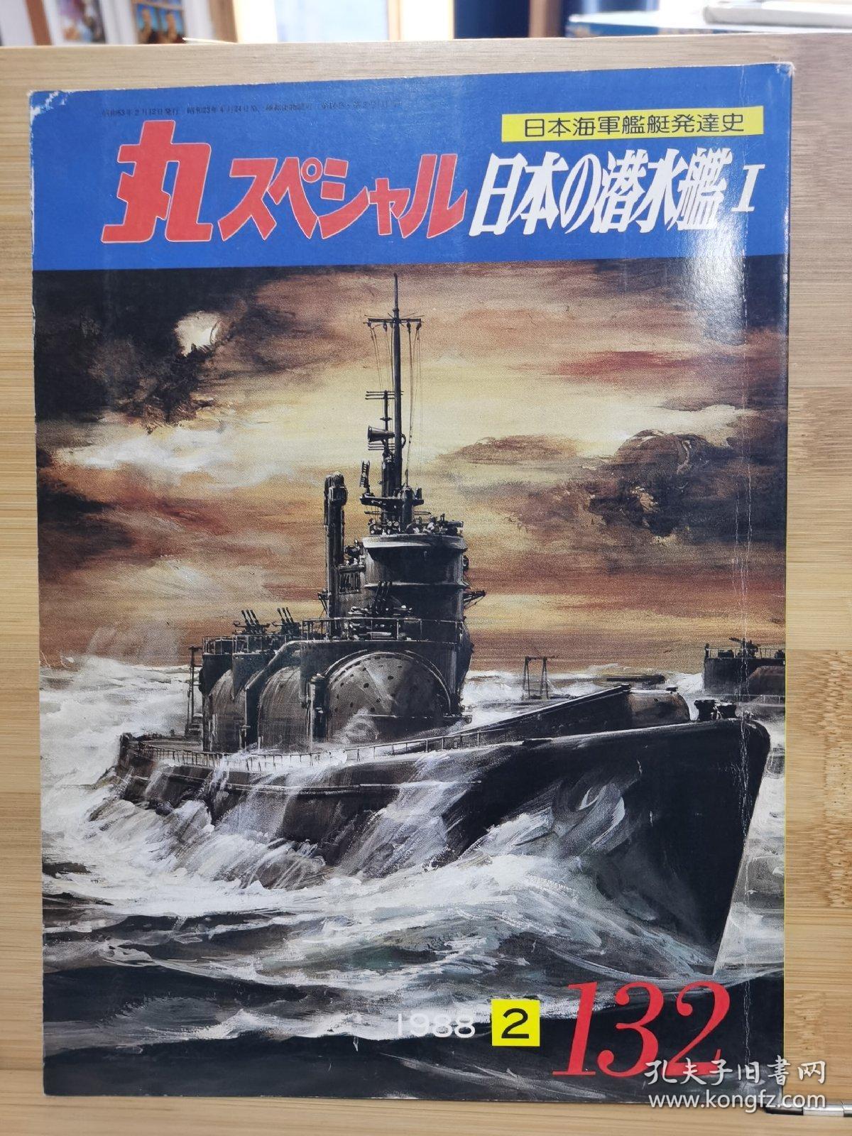 日文原版 丸スペシャル 日本海军舰艇发展史系列no 132 日本的潜水舰i 孔夫子旧书网