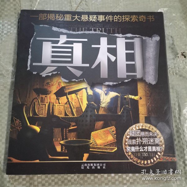 真相