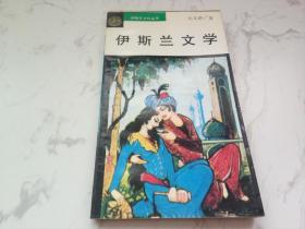 伊斯兰文化丛书：伊斯兰文学