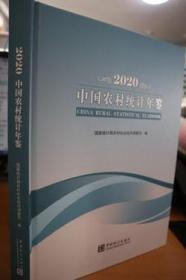 2020中国农村统计年鉴