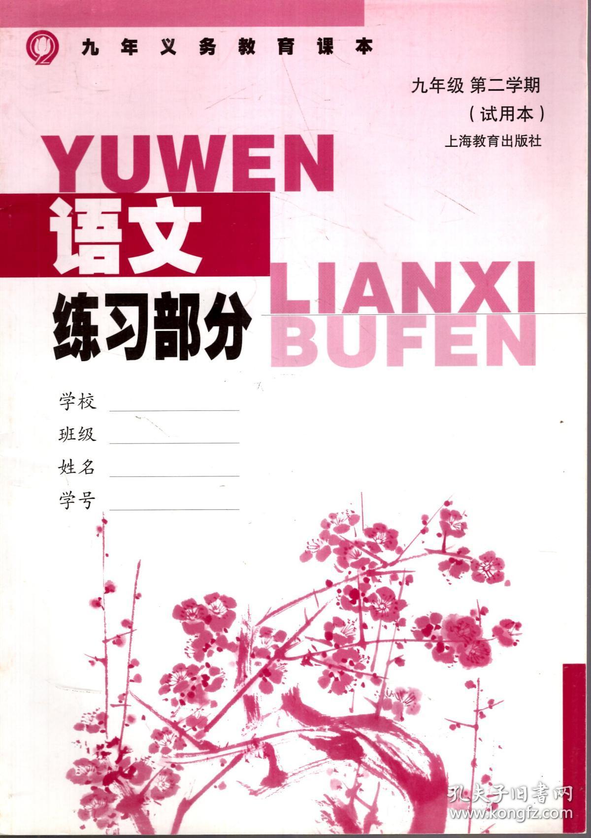 九年义务教育课本语文语文练习册九年级第二学期试用本2册合售