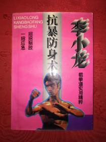 名家经典丨李小龙抗暴防身术-截拳道实用精粹（1995年版）详见描述和图片