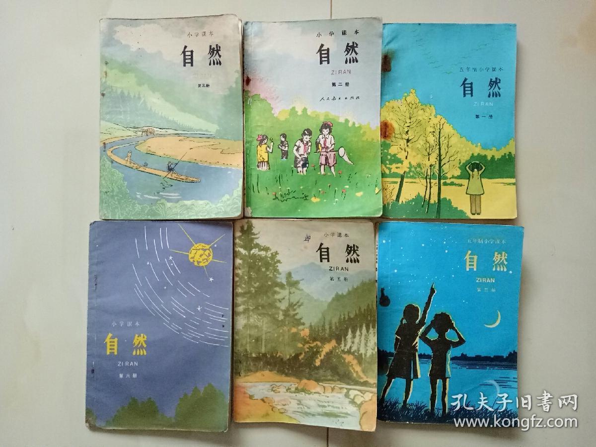 80年代老课本6本【小学·自然·第一;二;三;四;五;六册】6(使用本,有