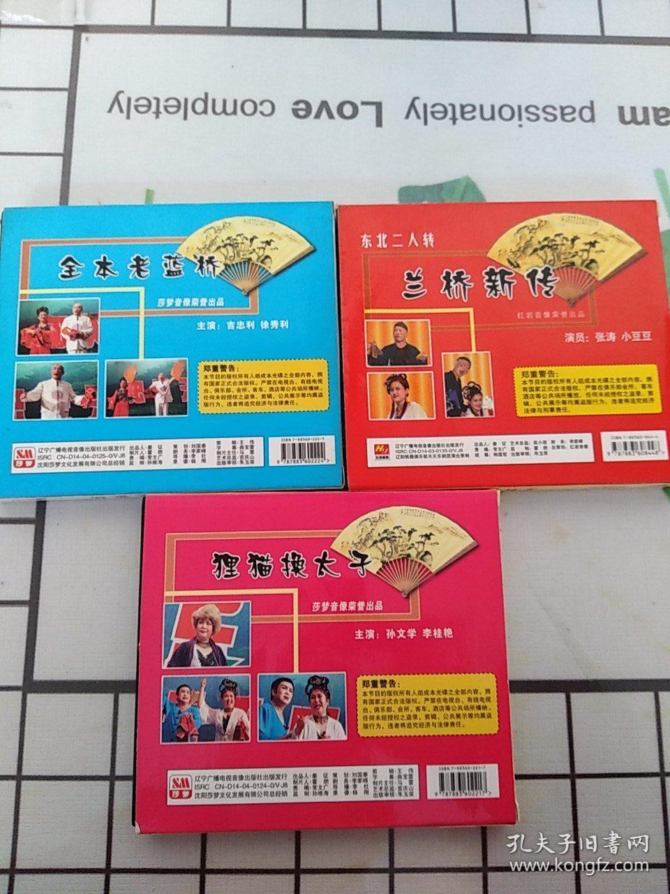 vcd 东北二人转狸猫换太子,兰桥新传,全本老蓝桥(3碟合售)购碟片满48