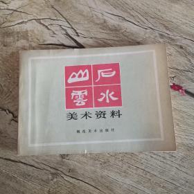 山石云水美术资料