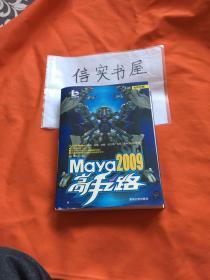 Maya 2009高手之路（无盘）