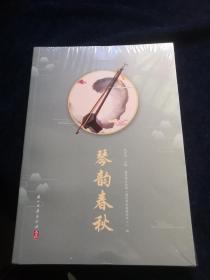 琴韻春秋（全新未拆封）