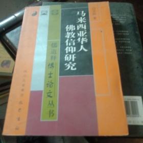 马来西亚华人佛教信仰研究/儒道释博士论文丛书