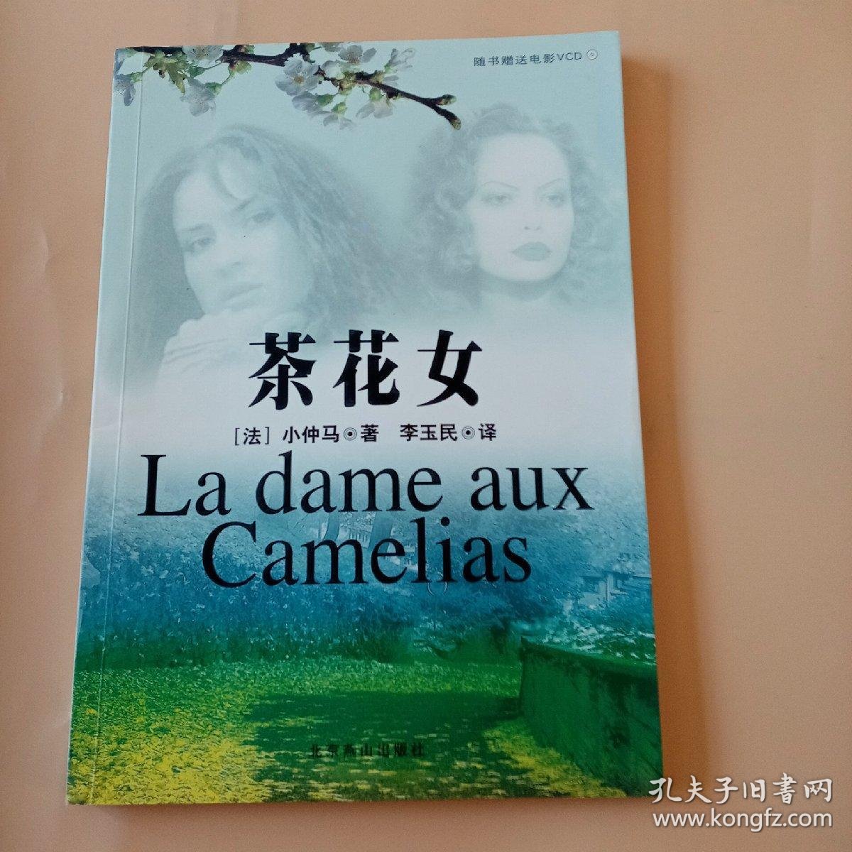 茶花女 孔夫子旧书网