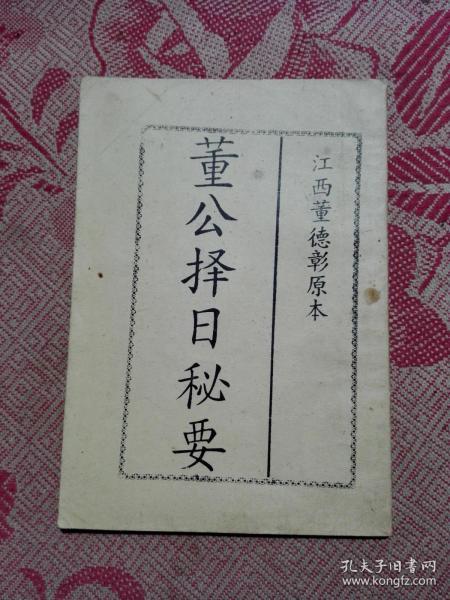 [董公择日要览图片] 图书价格_书籍图片_网购评论_孔夫子旧书网