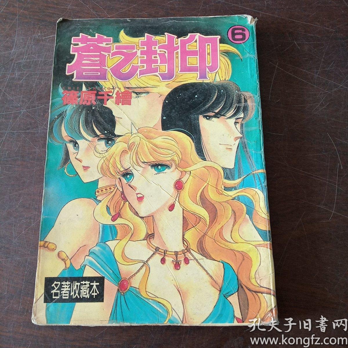 卡通漫画 苍之封印 6 孔夫子旧书网