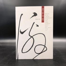 香港三联书店版  刘长春《書家列傳》（锁线胶订）