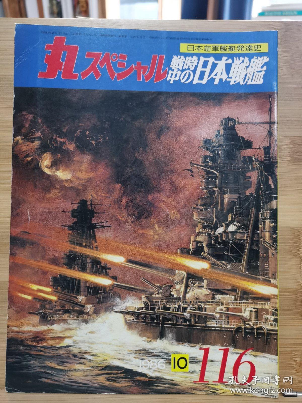 日文原版 丸スペシャル 日本海军舰艇发展史系列no 116 战时的日本战舰 孔夫子旧书网